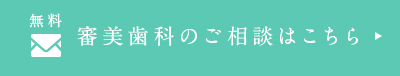 無料 審美歯科のご相談はこちら