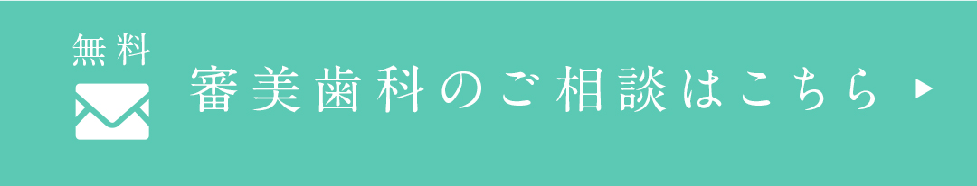 無料 審美歯科のご相談はこちら